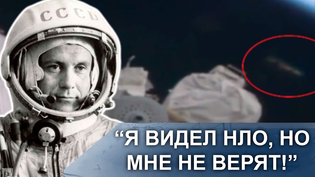 Советский Космонавт Лично Видел НЛО, Но Ему Не Верят...