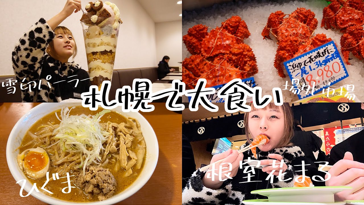 【札幌】北海道で巨大パフェ食べたりお寿司食べたり