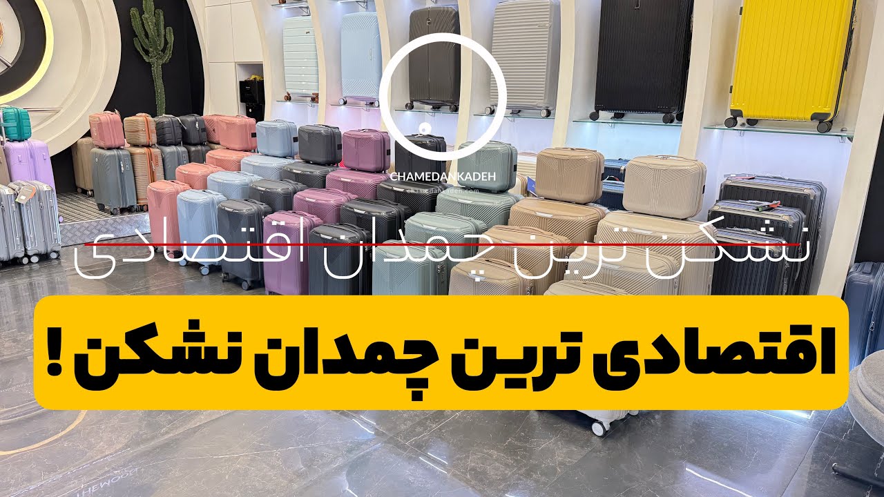 اقتصادی ترین چمدان نشکن