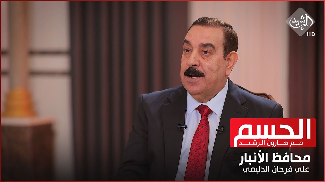 الحسم مع هارون الرشيد || الأنبار مستعدة … حقيقة تغييراتها واعتقالاتها ومشاريعها