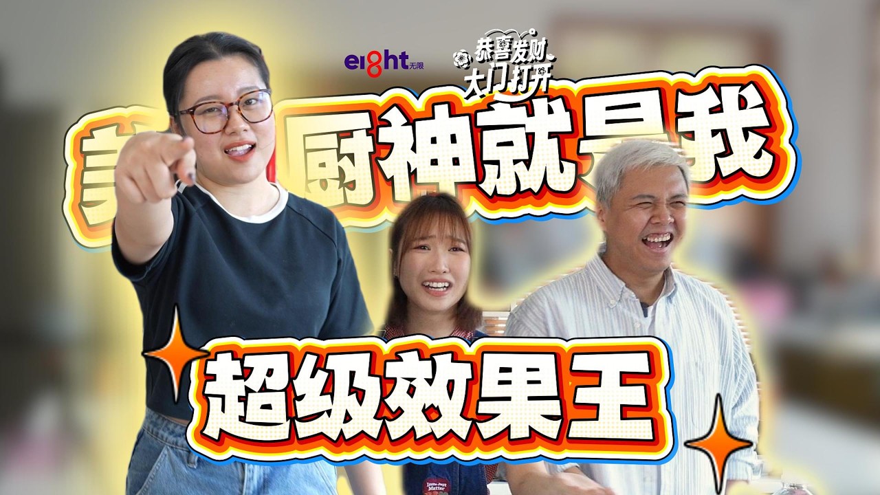 《恭喜发财大门打开》Elaine 做菜的“神效果”, 真的会把Kyann 和可晴给笑死！🐌⏰