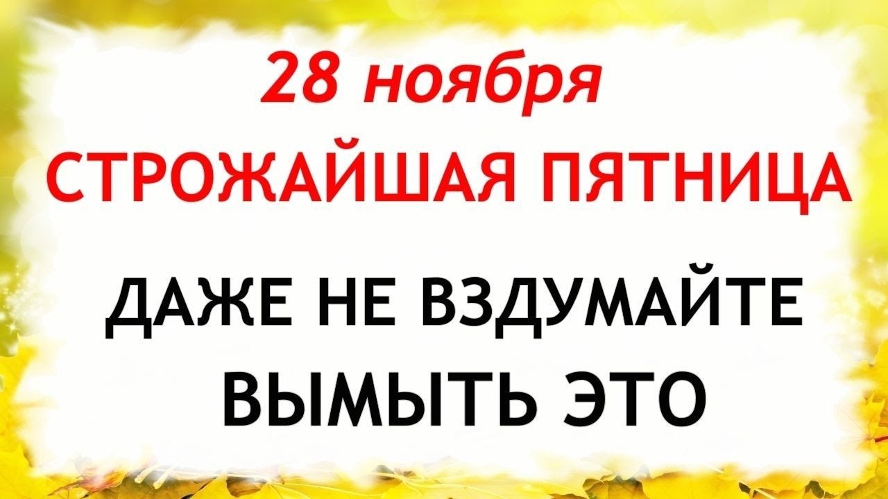 28 ноября Гурьев День . Что нельзя делать 28 ноября. Народные Традиции и Приметы.