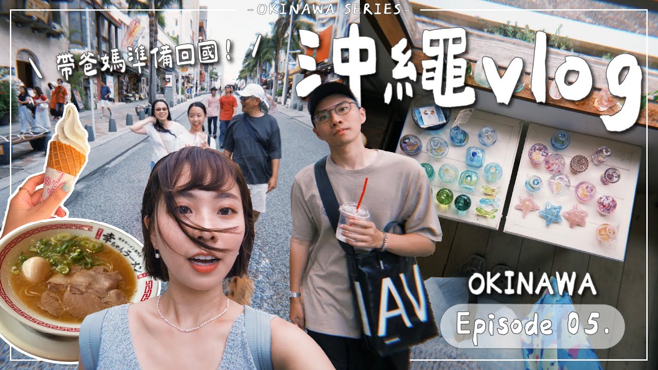OKINAWA VLOG・EP5｜沖繩國際通、壺屋通逛什麼？最後一天把該吃的吃一吃再回台🍜🍦☕帶爸媽出國玩心得總結♡｜Emma Around