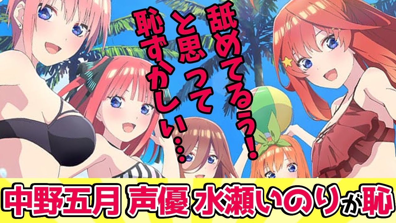 【劇場版 五等分の花嫁】エンドロール後のアフタートーク、水瀬いのりが「恥ずかしかった///////」【メロフラ切り抜き/ラジオ文字起こし】