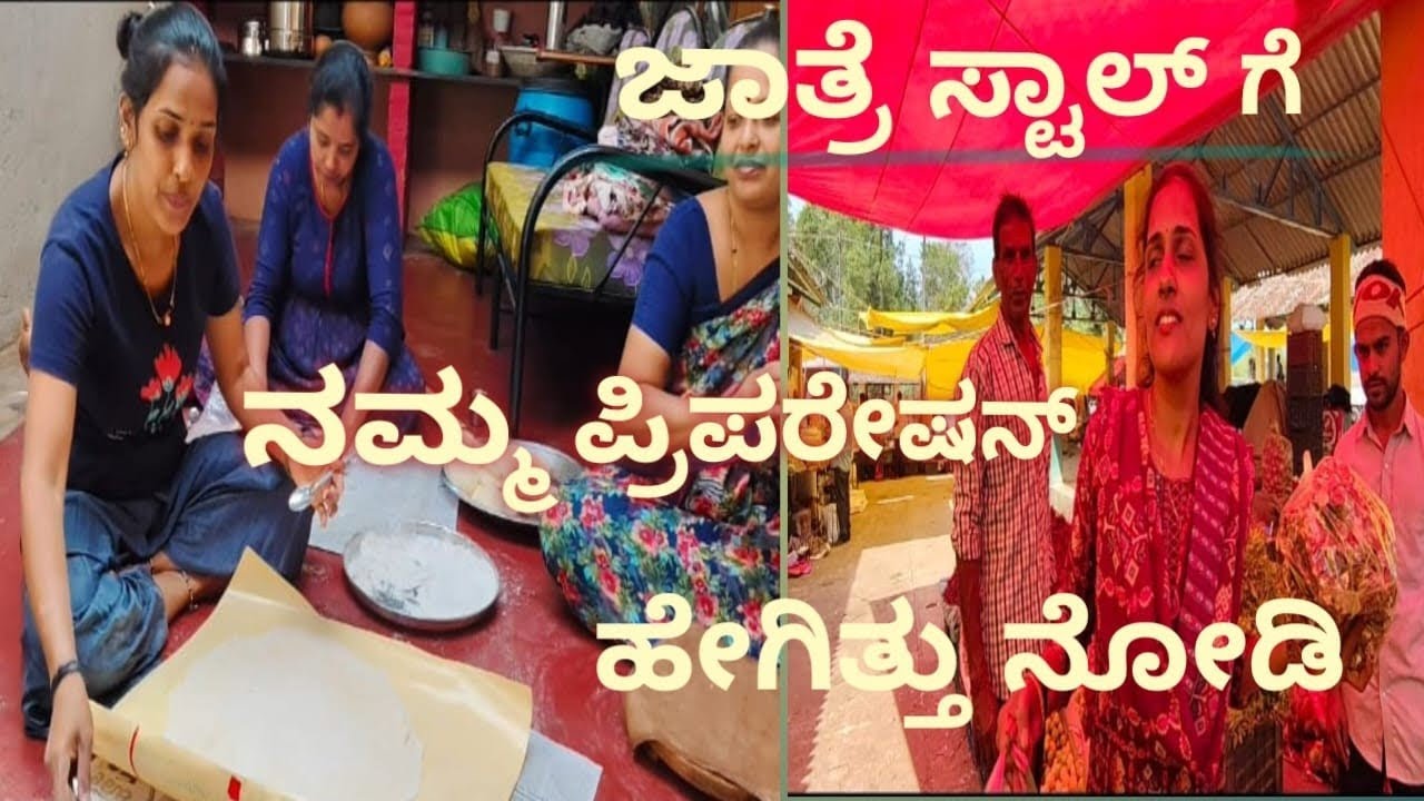 ಜಾತ್ರೆ ಫುಡ್ ಸ್ಟಾಲ್ ಗೆ ನಮ್ಮ preparation|ಸಕತ್ enjoy ಮಾಡ್ತಾ ಕೆಲಸ ಮಾಡಿದ್ವಿ....@shilpavarna.... 
