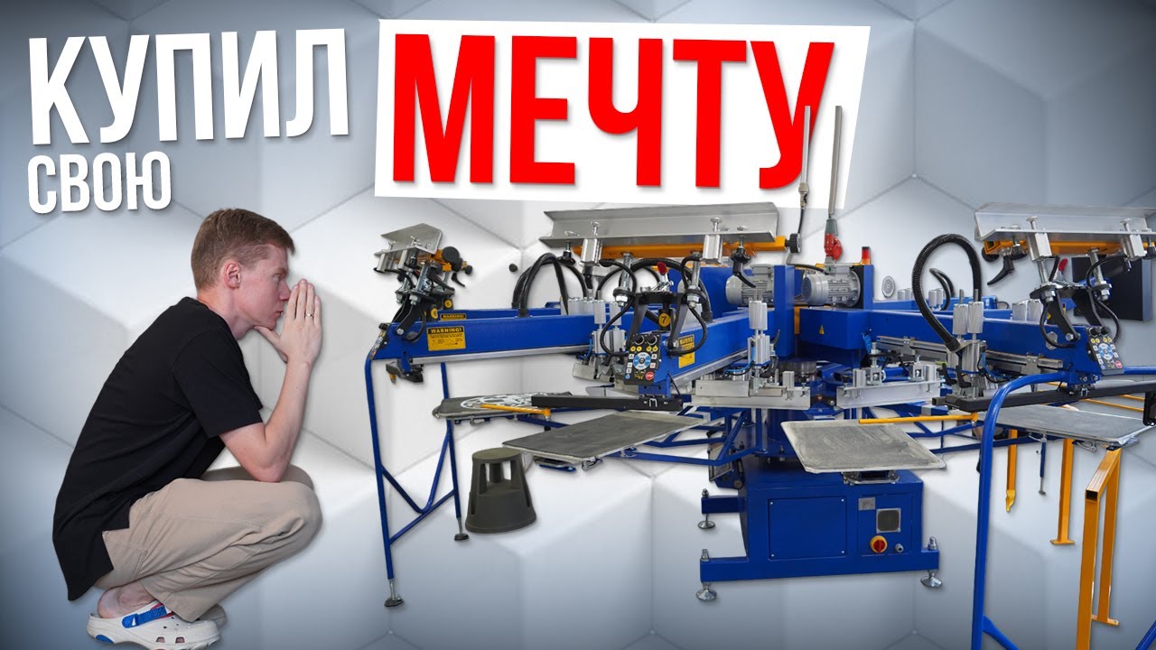 Да, я купил лучший ПОЛУАВТОМАТ для шелкографии