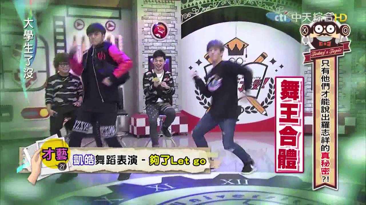 台灣史上最誇張的一天！許凱皓竟與羅志祥合跳 『夠了』