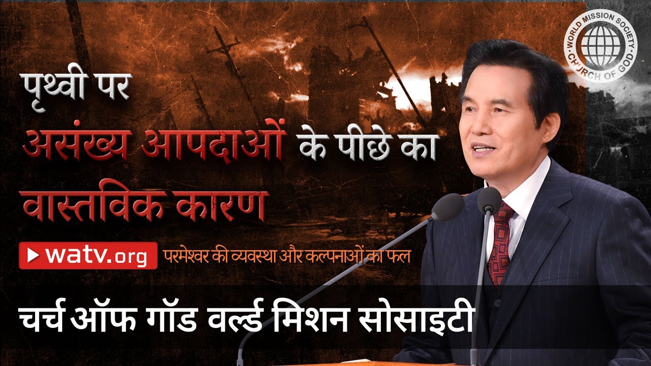 परमेश्वर की व्यवस्था और कल्पनाओं का फल | चर्च ऑफ गॉड वर्ल्ड मिशन सोसाइटी