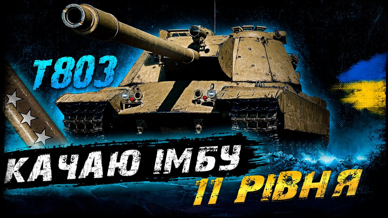 T803 - ПРОКАЧУЮ ОДИН З НАЙСИЛЬНІШИХ ТАНКІВ 11 РІВНЯ | #vgostiua #wot_ua