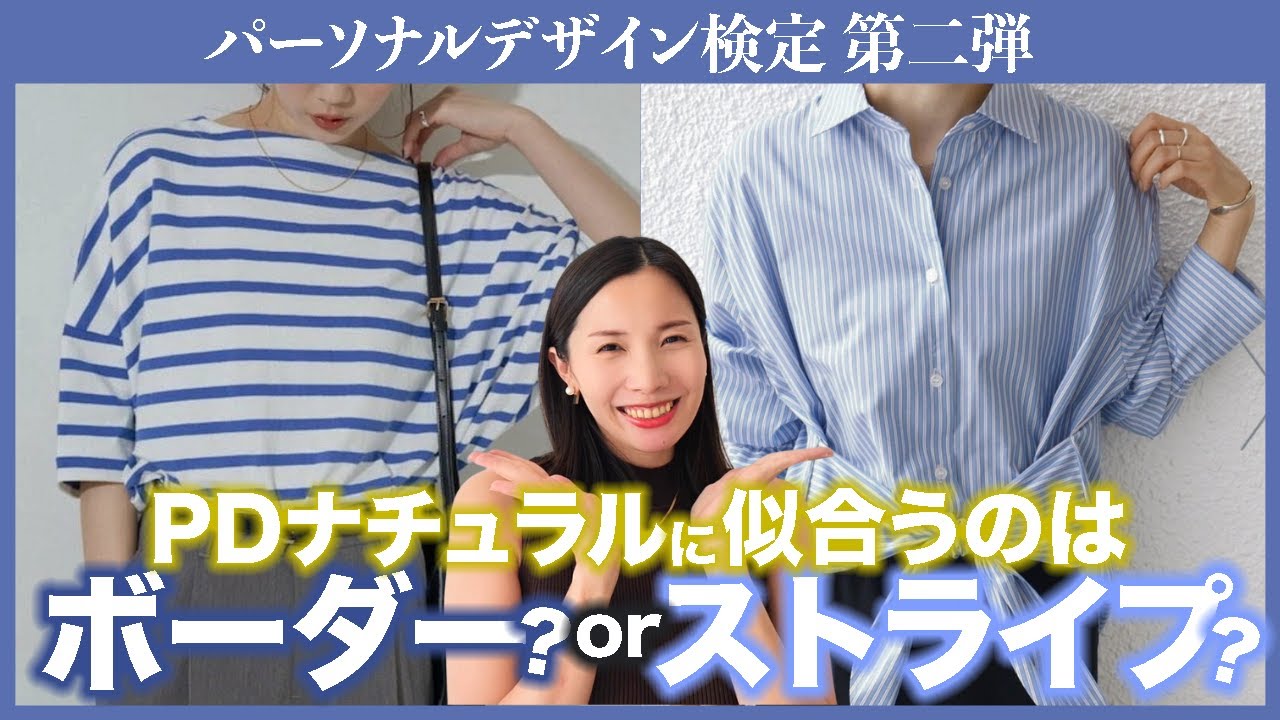 パーソナルデザインナチュラル検定！抜け感をものにせよ！