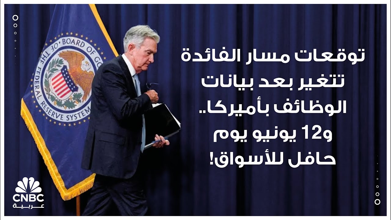 توقعات مسار الفائدة تتغير بعد بيانات الوظائف بأميركا.. و12 يونيو يوم حافل للأسواق!