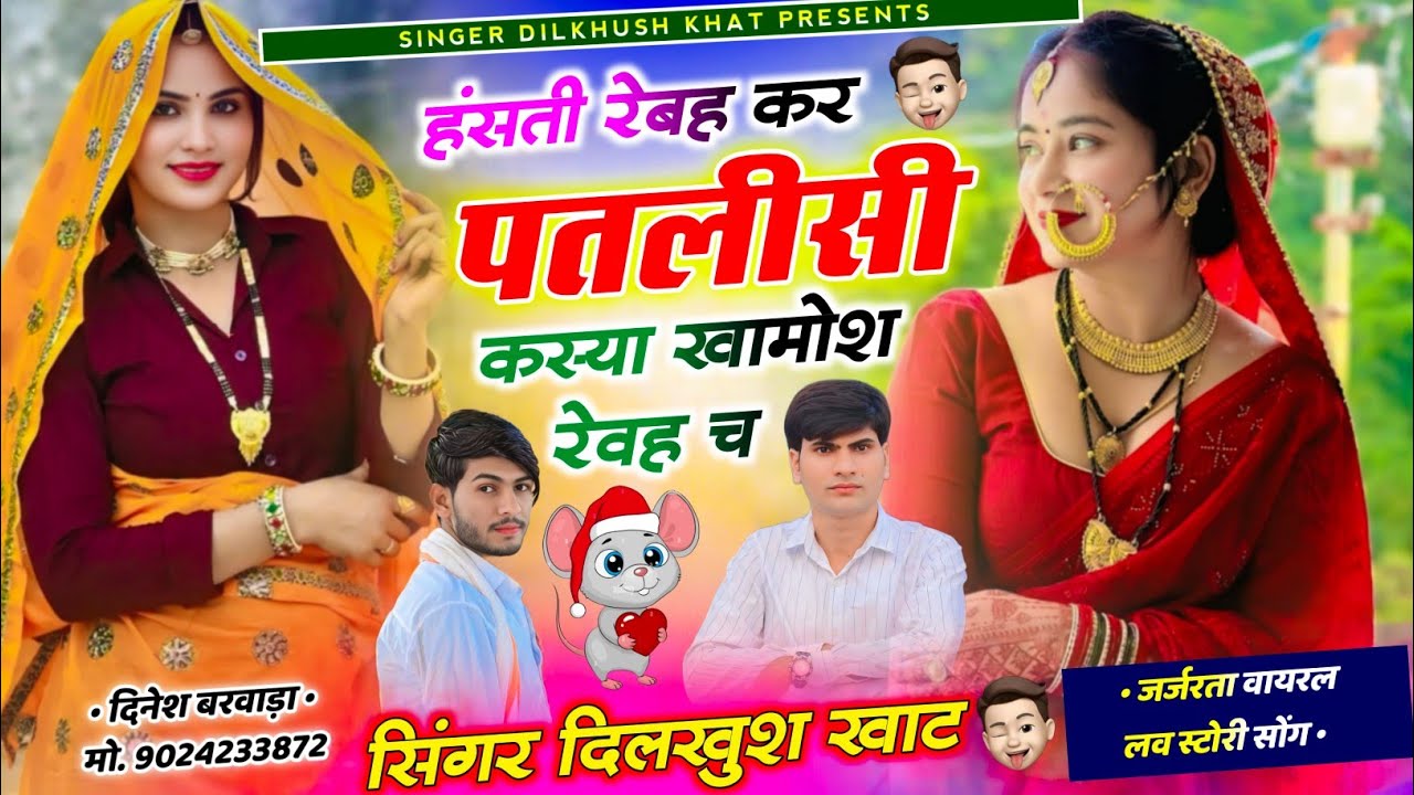 वायरल तर्ज सोंग //💋हंसती रेबह कर पतली-सी कस्या खामोश रेवह च // Singer Dilkhush Khat trending song..