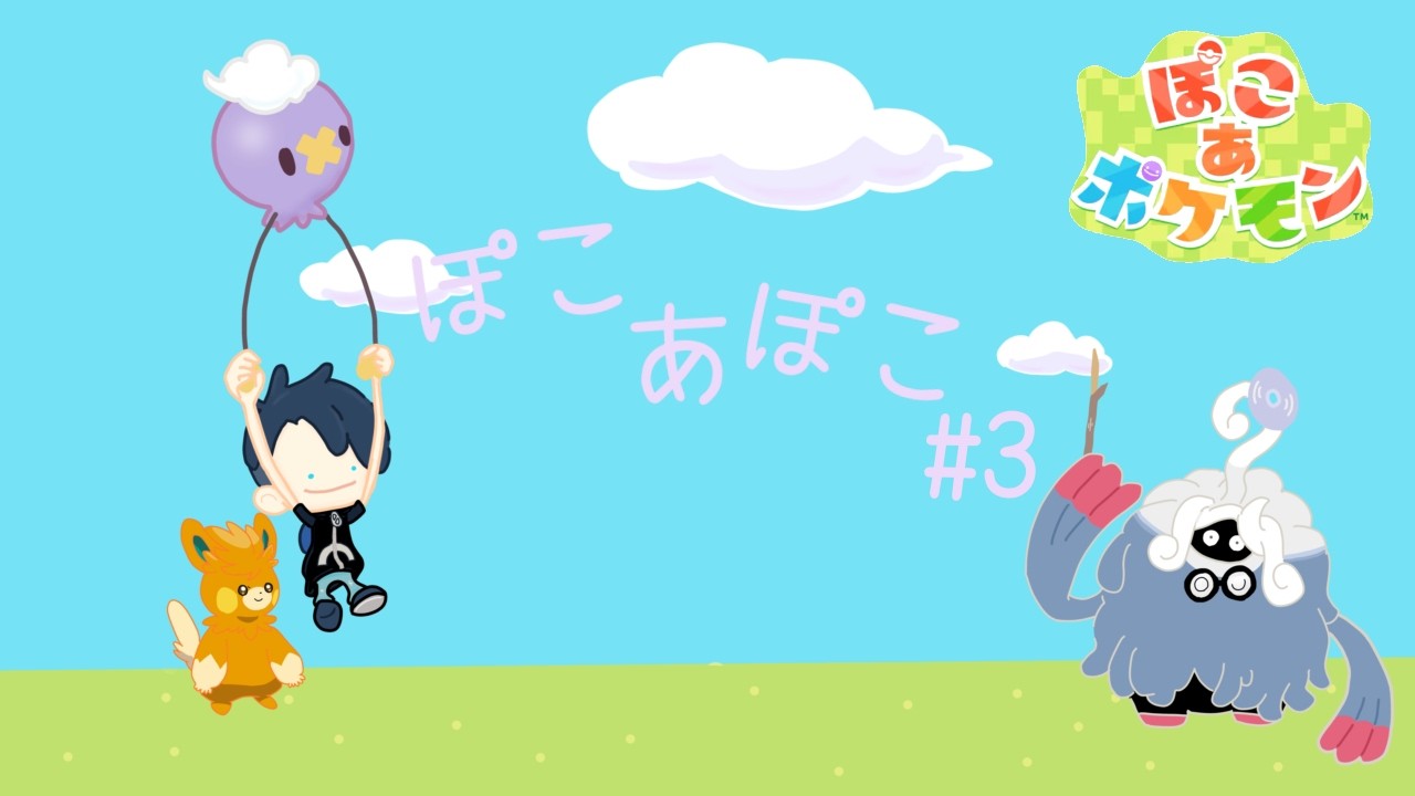 ぽこあポケモン♯３