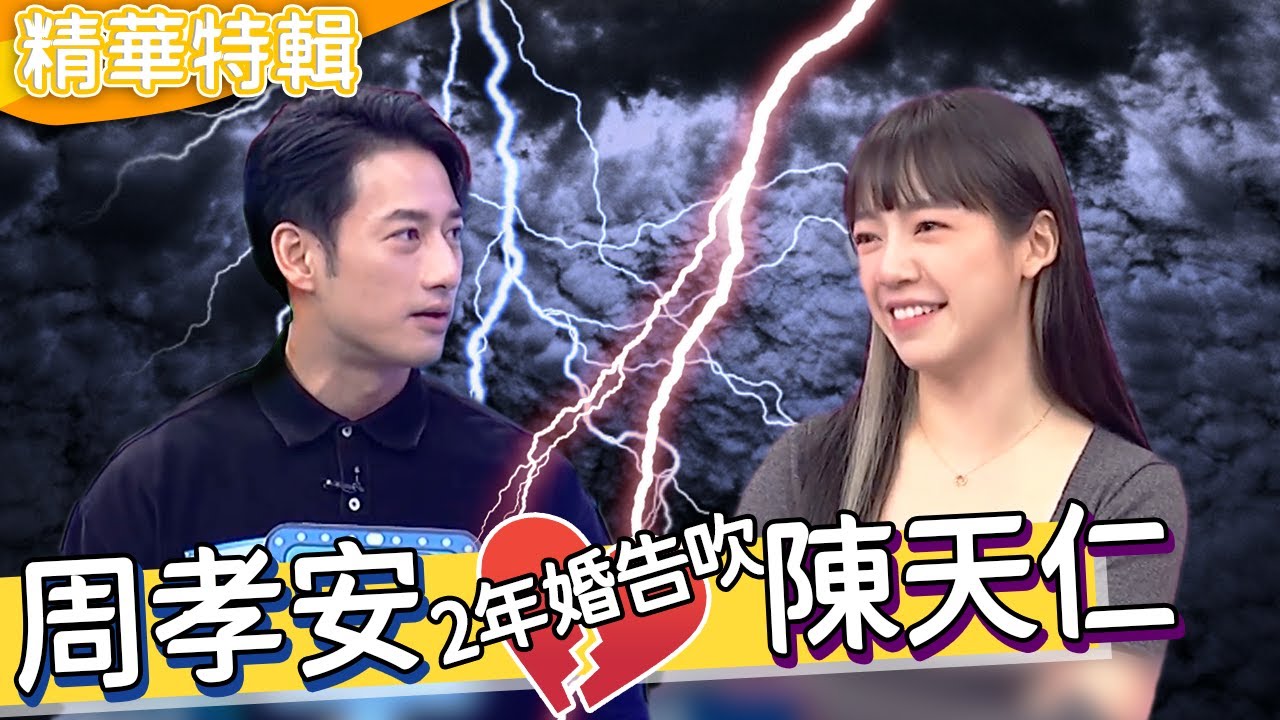 周孝安&陳天仁2年婚斷！兩人曾為「這事」半夜大吵？女方大秀恩愛被羅時豐先知預言：7年後妳再看！？周孝安 陳天仁︱精華特輯︱#今晚開讚吧