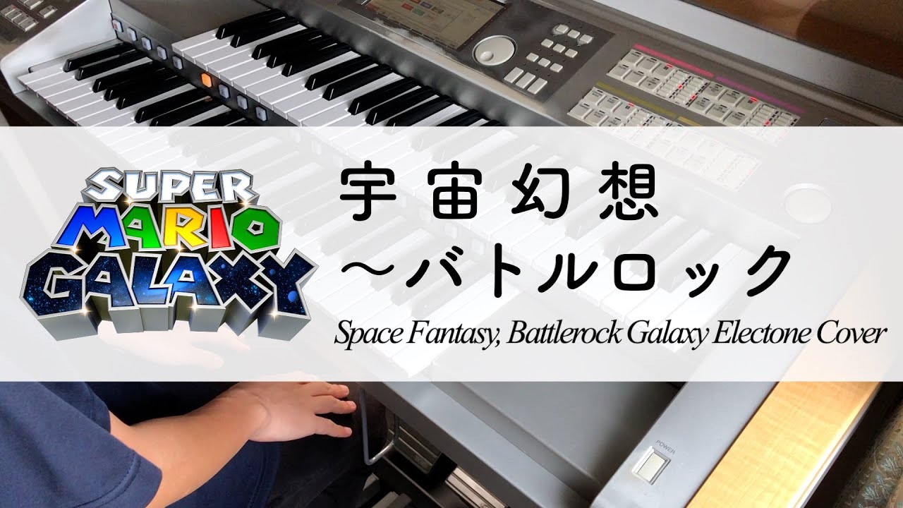 スーパーマリオギャラクシー「宇宙幻想 / バトルロック」エレクトーン演奏