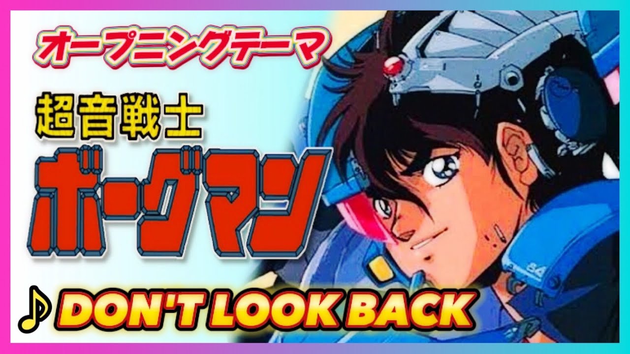 【MAD】超音戦士ボーグマン【DON`T LOOK BACK】