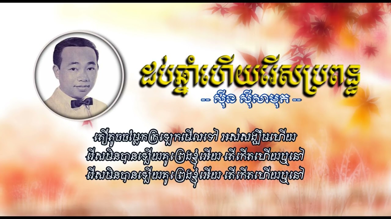 ដប់ឆ្នាំហើយរើសប្រពន្ធ  ស៊ីន ស៊ីសាមុត 10 Chhnam Heuy Reus Propon   Sinn Sisamouth