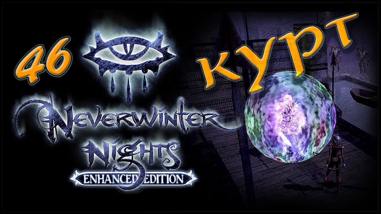 NWN Enhanced Edition #46 «Доки Курта»