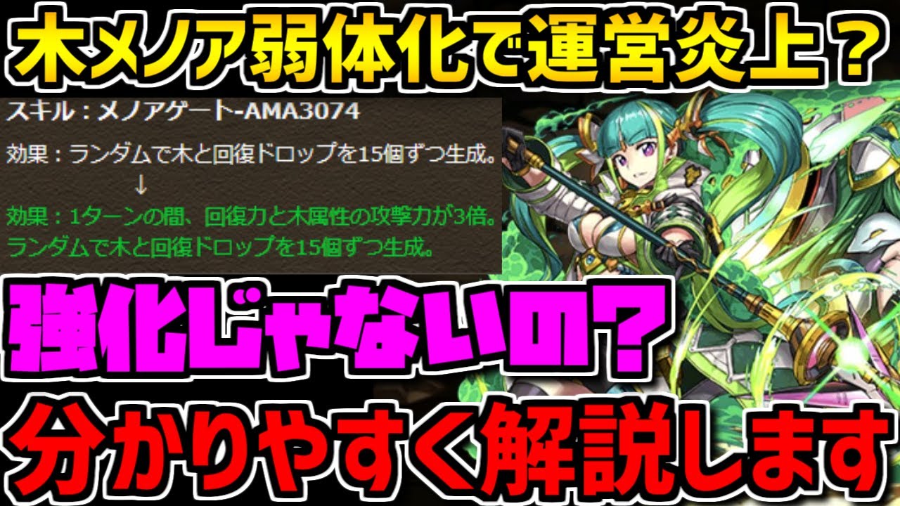 【パズドラ】木メノアが弱体化された件について詳しく話します
