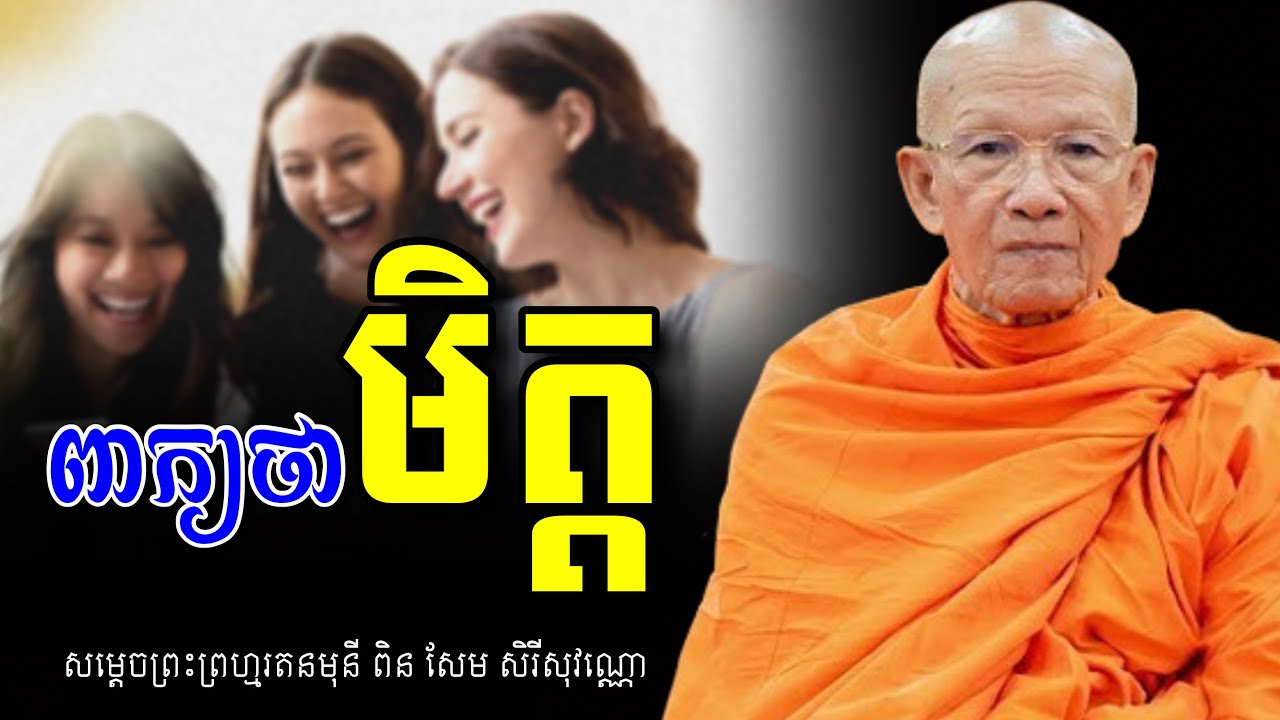 ពាក្យ​ថា​មិត្ត​ | សម្ដេច​ព្រះ​ព្រហ្មរតនមុនី​ ពិន​ សែម​ សិរីសុវណ្ណោ​ - Pin Sem 2025 (Dharma TV)