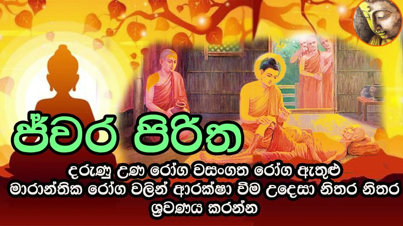 Jawara Piritha  ජ්වර පිරිත Jwara Piritha #buddhistview