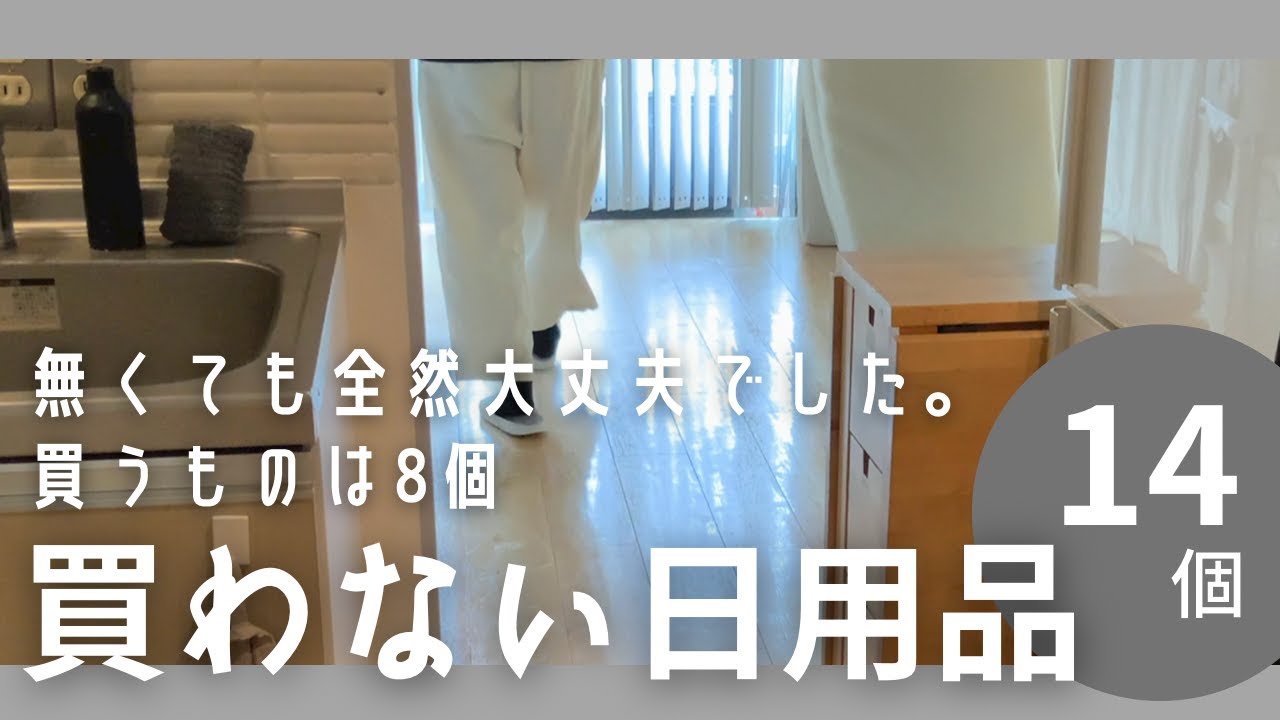 「家事・買い物めんどくさ」から始まったミニマリストの日用品/気づいたら節約になっていた/買わない日用品/Japanese minimalist everyday items