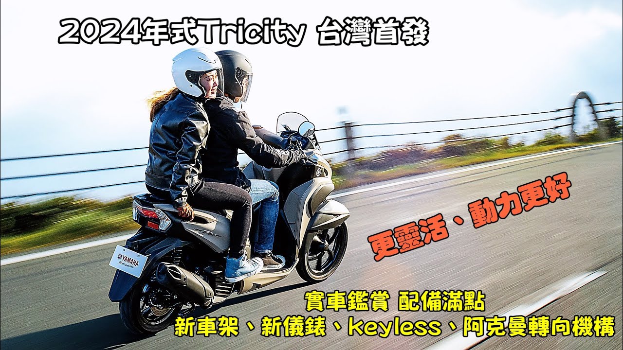 2024年式Tricity 125 台灣登場&實車鑑賞，更好的騎乘感受&更豐富的配備，倒三輪裡最均衡的車款。