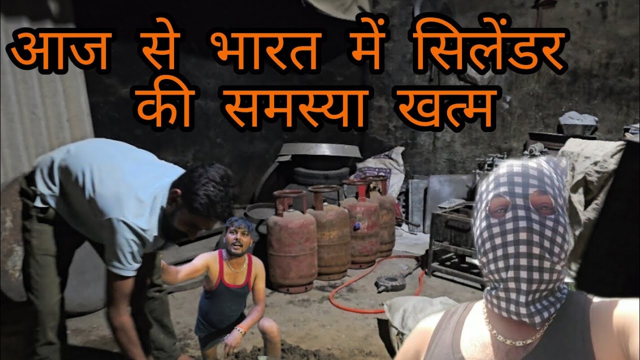 #trending #आज से भारत में सिलेंडर की समस्या खत्म#travel #viral #funny 