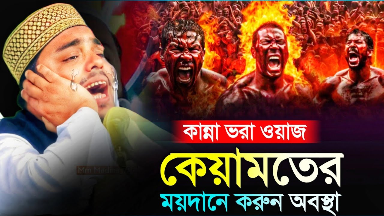 কেয়ামতের কঠিন দিনে কি বেশি কাজে লাগবে┇বেদনা ভরা ওয়াজ┇পীরজাদা আব্বাস সিদ্দিকী┇pirjada abbas siddiqui.