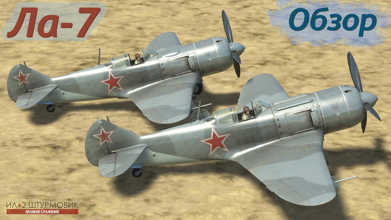 Ла-7 | Обзор | Ил-2 Штурмовик 