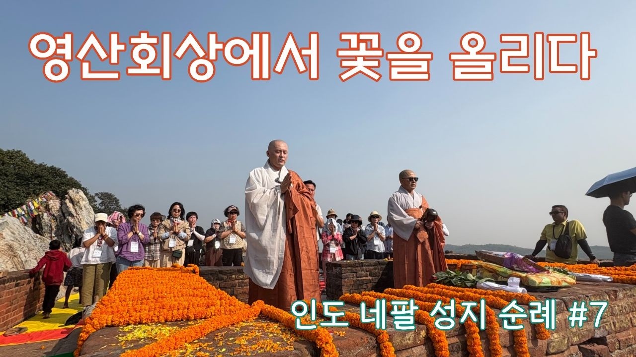영산회상에서 꽃을 올리다