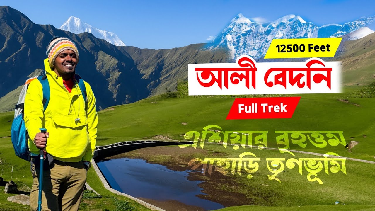 Ali Bedni Bugyal Trek | স্বর্গের পথে হাঁটা | Latu Devta Mandir | WAN village to Ali Bedni Bugyal 🏔