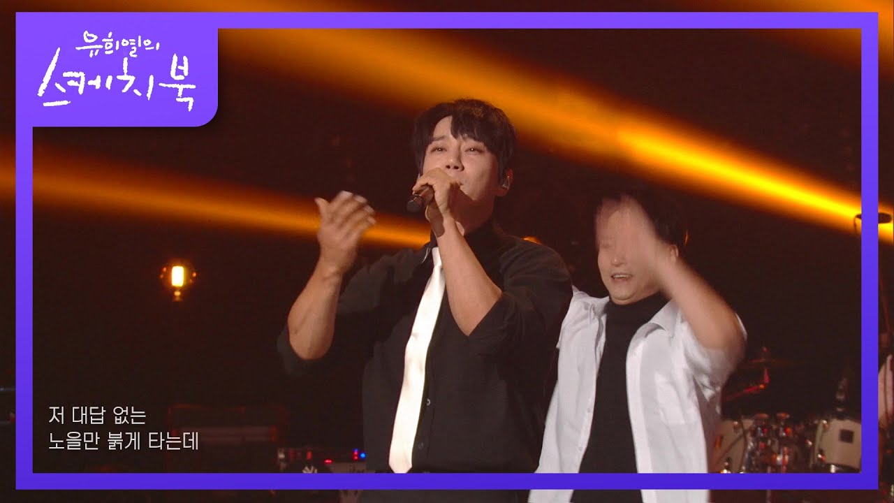 황치열 - 붉은 노을 + 성인식 [유희열의 스케치북/You Heeyeol’s Sketchbook] | KBS 220527 방송