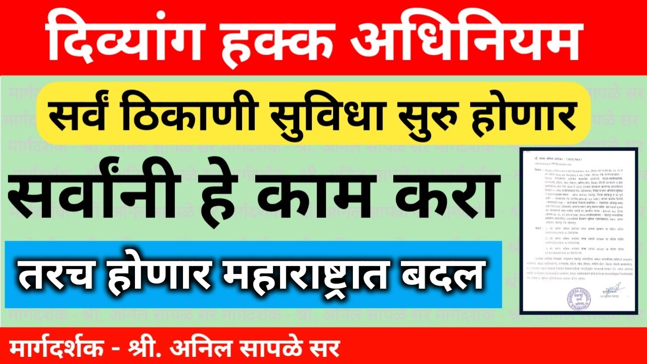 या सर्व सुविधा तुमच्या ठिकाणी सुरू करण्यासाठी सर्वांनी हे काम करावे | Divyang Yojana Maharashtra