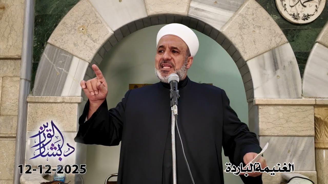 الغنيمة الباردة | خطبة الجمعة | الشيخ د. بشار محمد الوزير