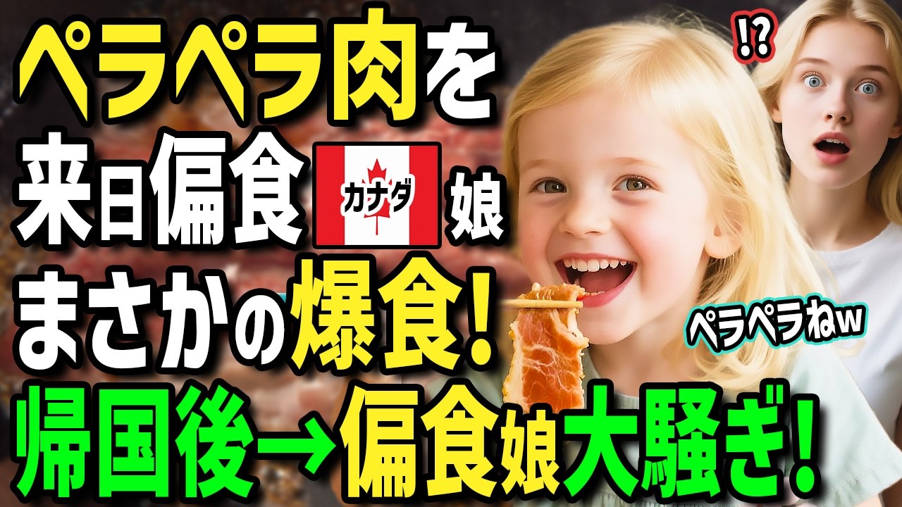 【海外の反応】「ママ！日本のペラペラ肉買って！」初来日のカナダ人女性！夫が偏食娘に日本の絶品定食をゴリ押ししたらまさかの爆食！？帰国後娘の日本食愛が止まらず大騒ぎに！？