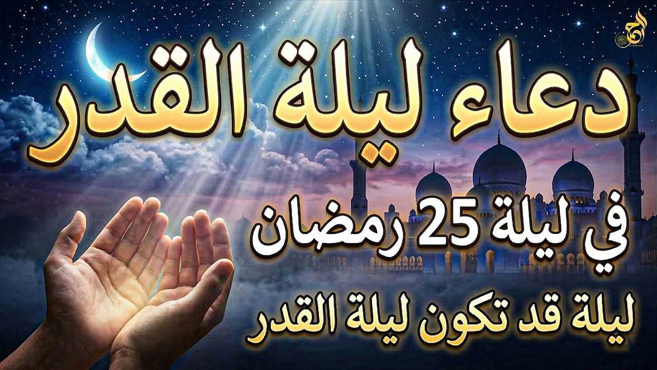 دعاء ليلة القدر في ليلة 25 رمضان | دعاء مستجاب بإذن الله لقضاء الحوائج والرزق والفرج
