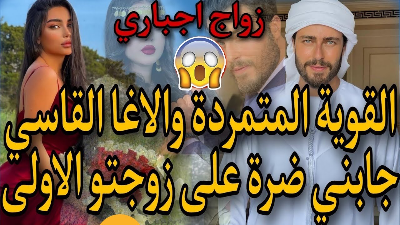 النهاية نار🔥صراع بين عائلتين🔥المتمردة الصغيرة والاغا لقاسي🔥جابني ضرة على زوجتو الاولى🔥الفريع لفاروعي