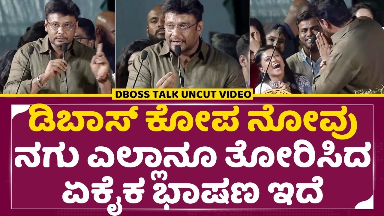 ಡಿಬಾಸ್ ಮಾತು ಕೇಳಿದ್ರೆ ನೀವೇ ಮೈಮರೆತು ಬಿಡ್ತೀರಾ | Dboss Best Emotional Speech in Hampi Utsava| SStv