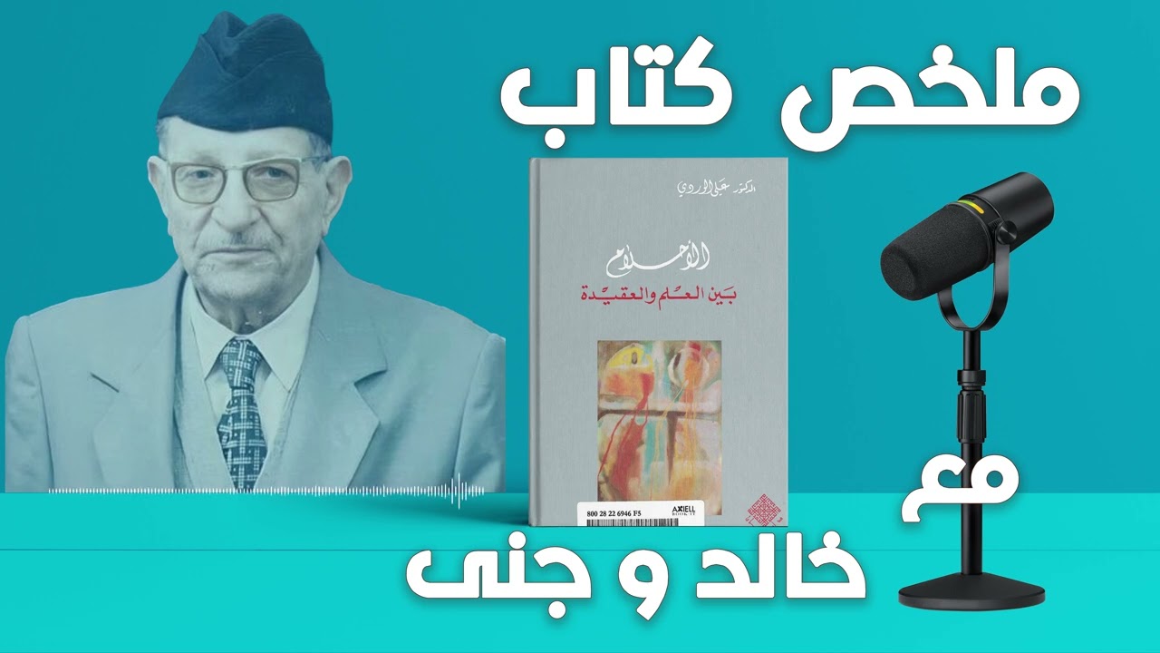 الأحلام بين العلم والعقيدة || دراسة شاملة لفهم الأحلام من منظور علمي وديني || مع خالد و جنى