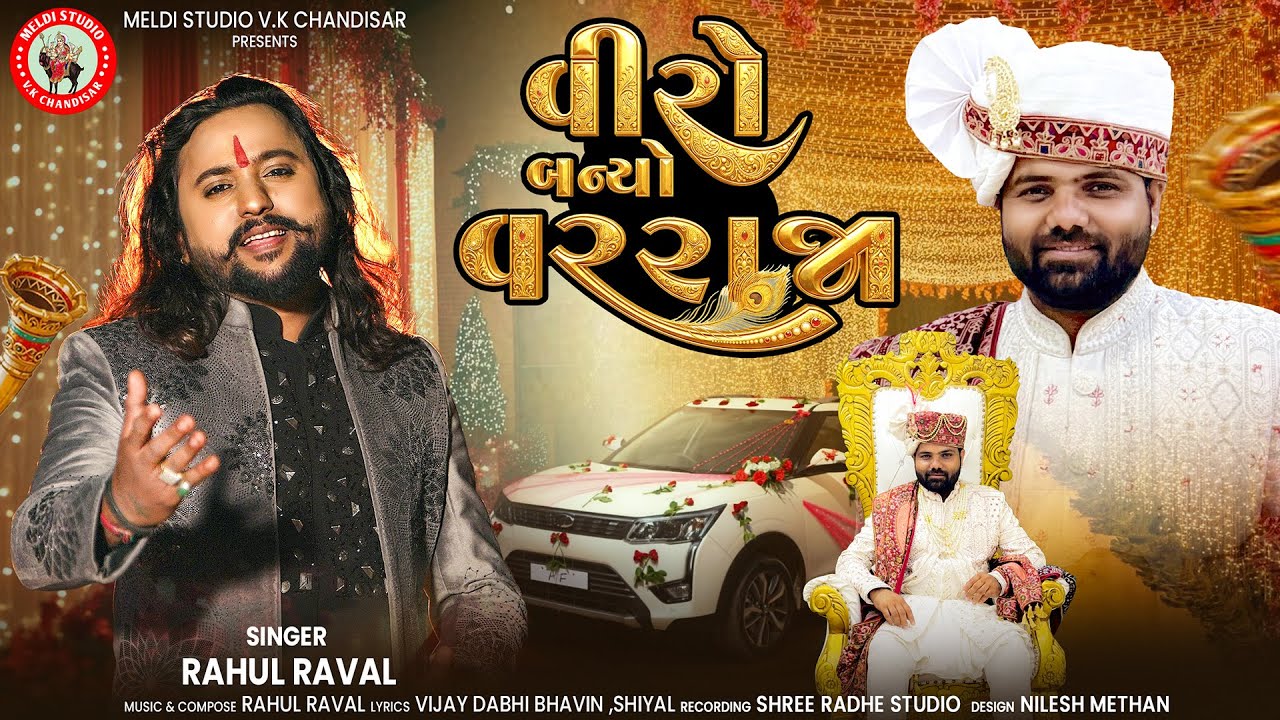 Veero Banyo Varraja | વીરો બન્યો વરરાજા | Rahul Raval | Marriage Song | Vivah Song | Ajay Chandisar