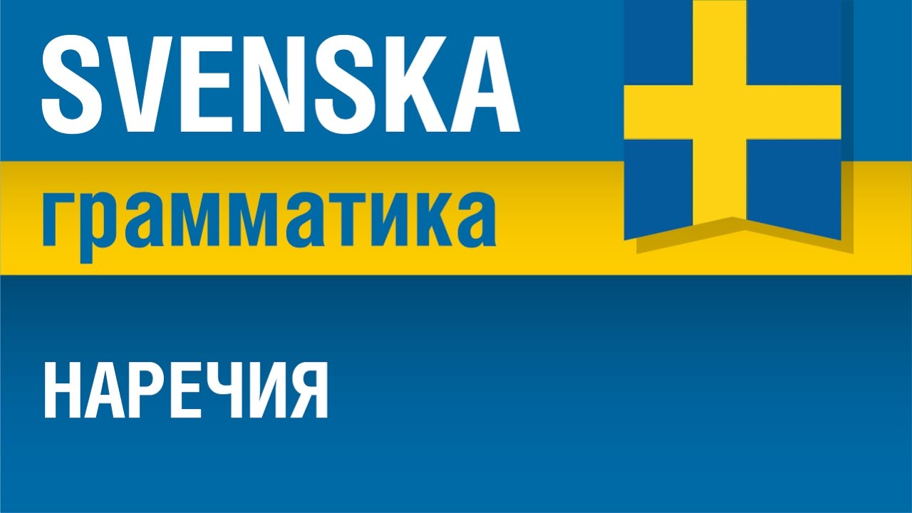 Наречия в шведском языке. Грамматика. Шведский язык. Елена Шипилова.