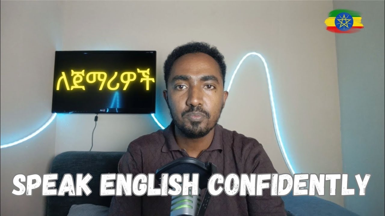 እንግሊዝኛ ለመማር ከመወሰኖ በፊት ይሄን ያውቃሉ?