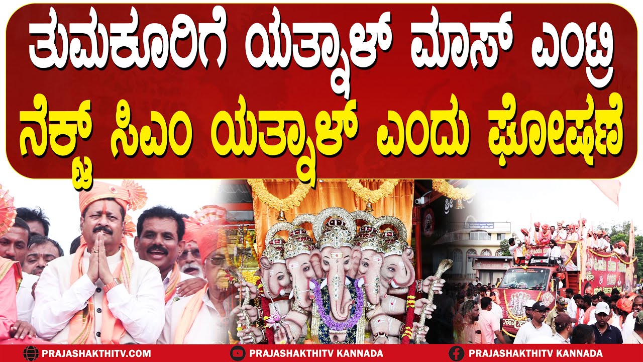 YATNAL ENTRY IN TUMAKURU | ಯತ್ನಾಳ್ ಎಂಟ್ರಿಗೆ ಅಭಿಮಾನಿಗಳು ಫುಲ್ ಫಿದಾ HINDU MAHAGANAPATHI TUMKUR