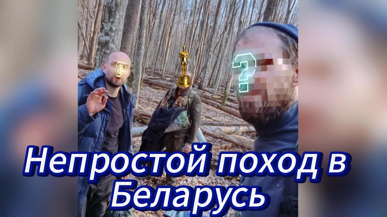 Непростой поход в Беларусь