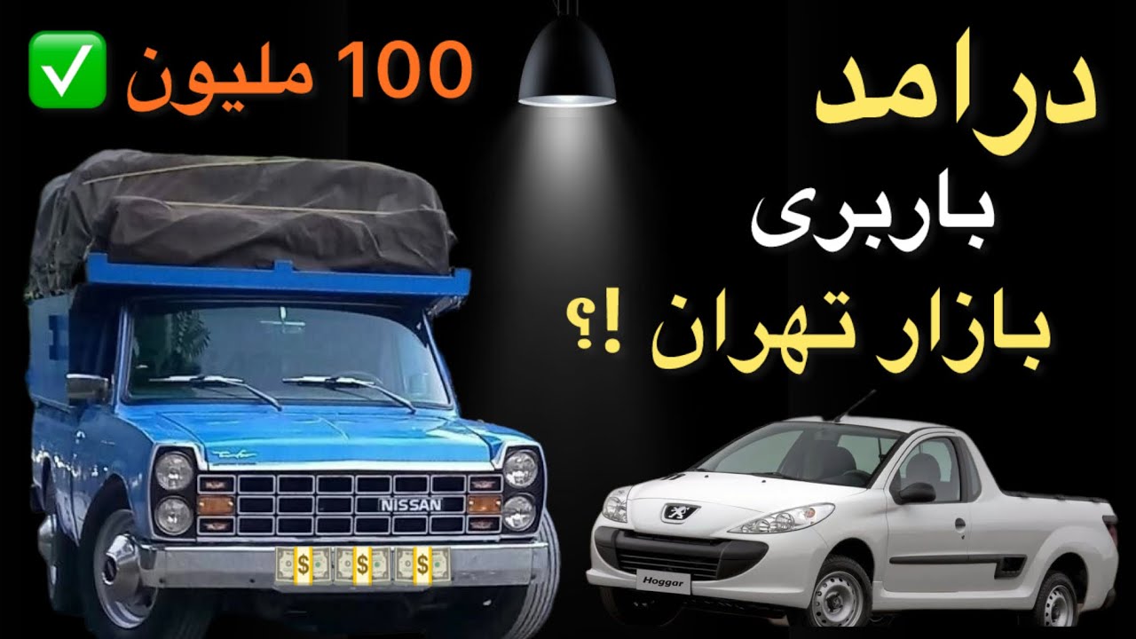درامد نیسان و وانت های بازار تهران ؟ واقعی ، درست ، صادقانه ، صفر تا 100 بهت توضیح دادم 📌📌✅