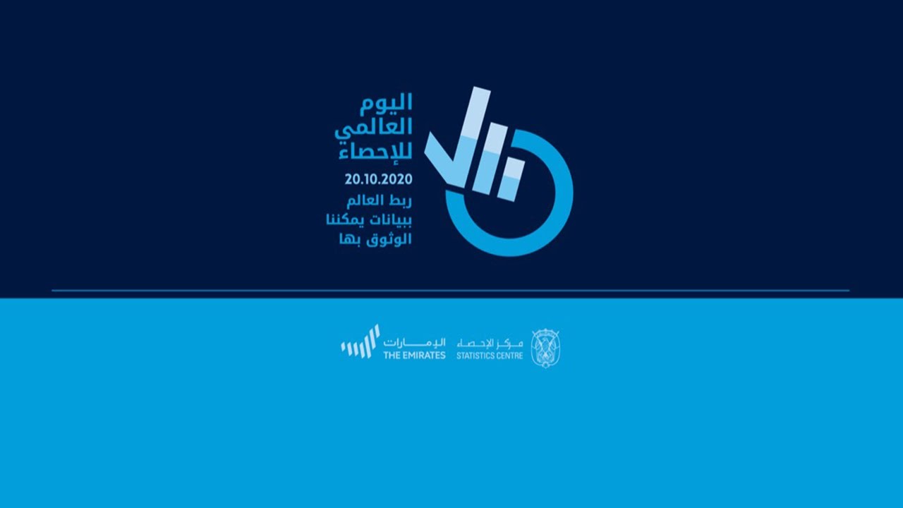 اليوم العالمي للإحصاء 2020