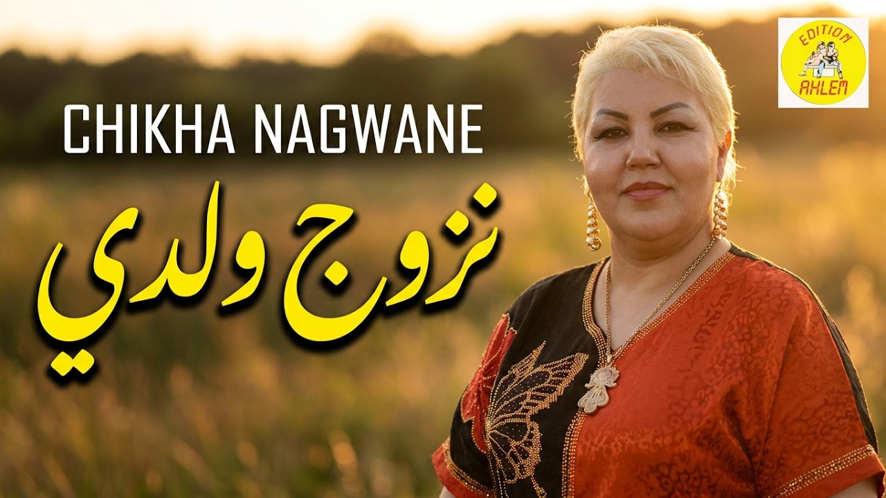 chikha nagwane 2024 (nzawaj waldi) (وندير الكنة)#rai #music #editionahlem