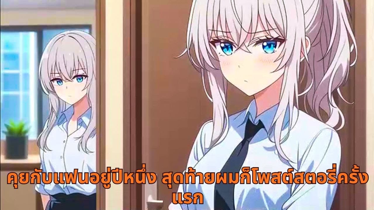 คุยกับแฟนอยู่ปีหนึ่ง สุดท้ายผมก็โพสต์สตอรี่ครั้งแรก