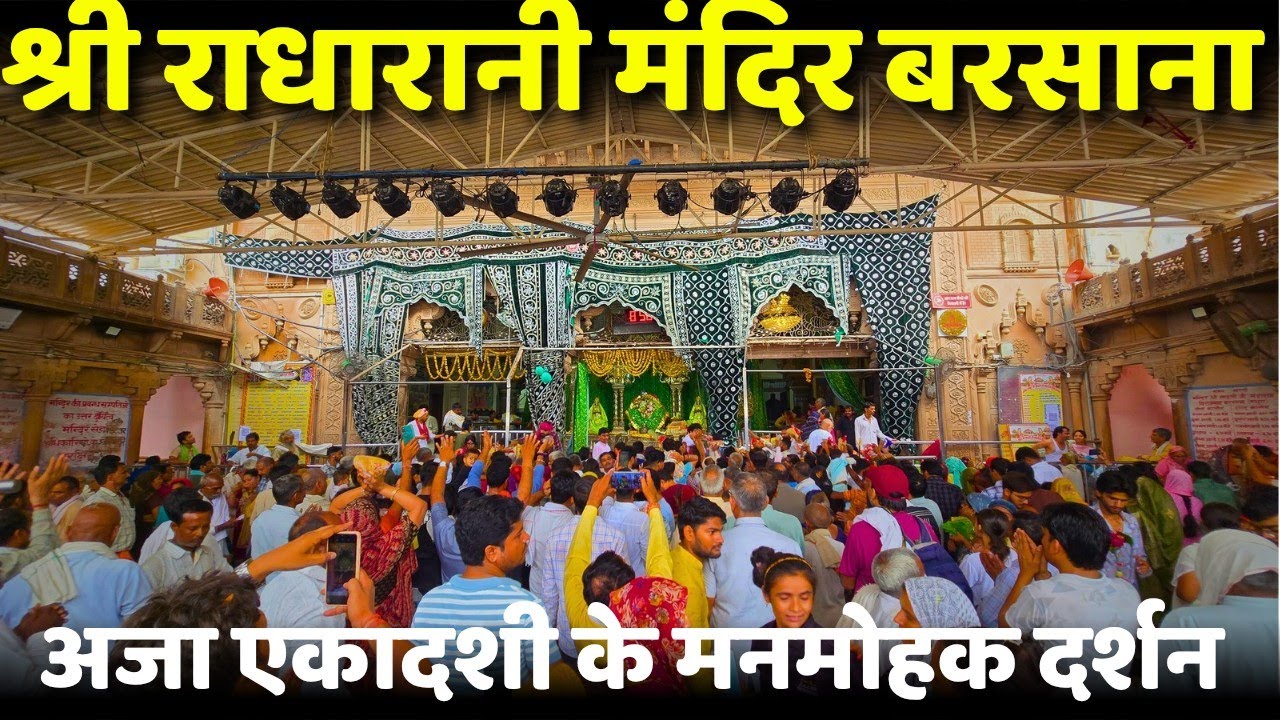 अजा एकादशी पर राधारानी की जन्म भूमि (वृषभान महल ) एवं श्री राधा रानी मंदिर बरसाना दर्शन | Barsana | 